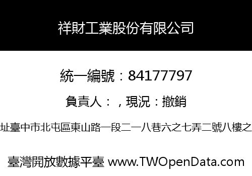 祥財工業股份有限公司
