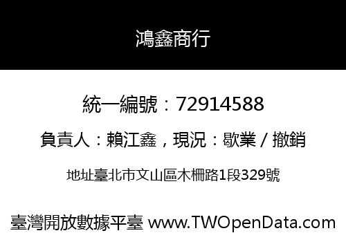鴻鑫商行
