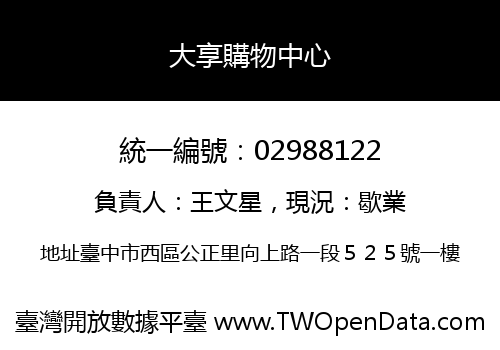 大享購物中心