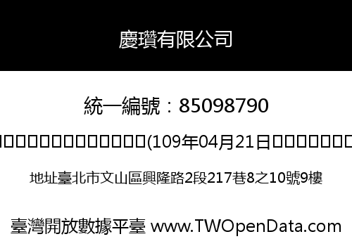 慶瓚有限公司