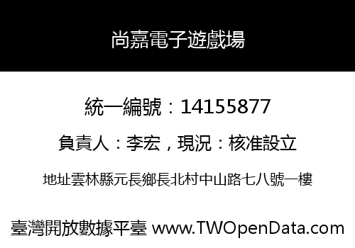 尚嘉電子遊戲場