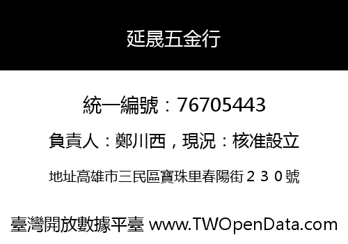 延晟五金行