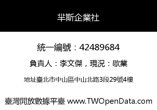 羋斯企業社
