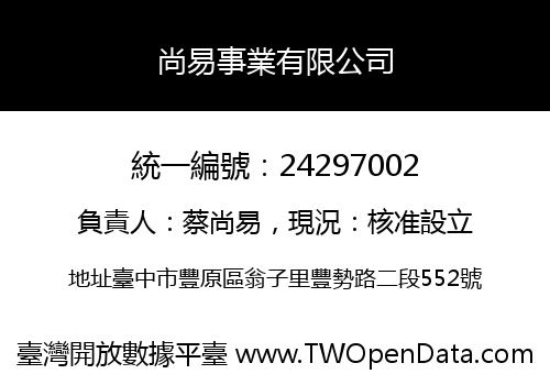 尚易事業有限公司