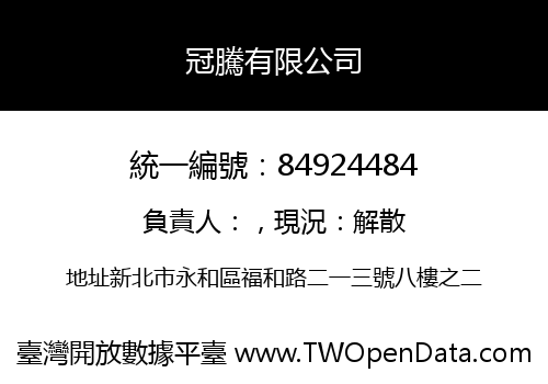 冠騰有限公司