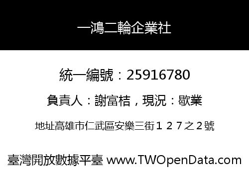 一鴻二輪企業社