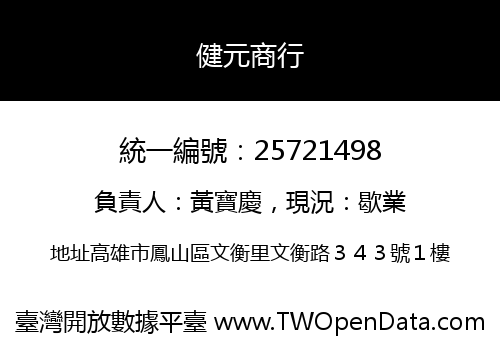 健元商行
