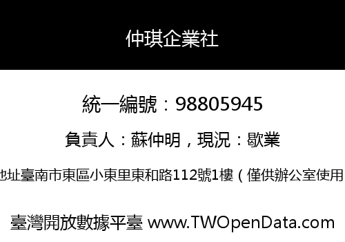 仲琪企業社