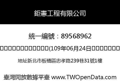 鉅憲工程有限公司
