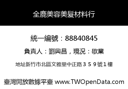全鹿美容美髮材料行