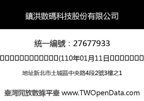 鎮洪數碼科技股份有限公司