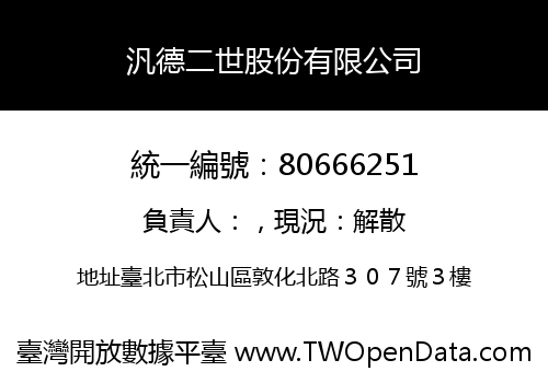 汎德二世股份有限公司