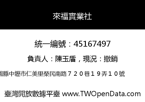 來福實業社