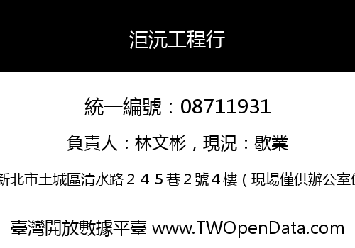洰沅工程行