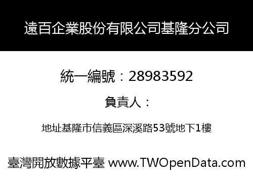 遠百企業股份有限公司基隆分公司