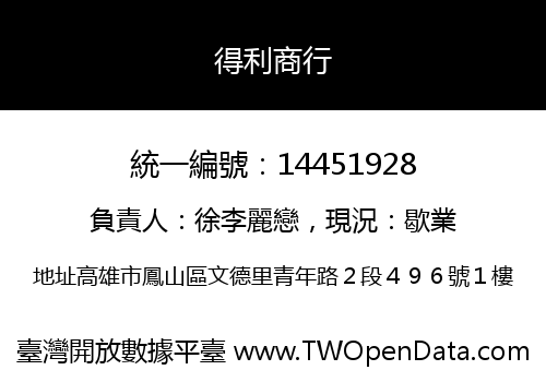 得利商行