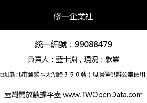 修一企業社