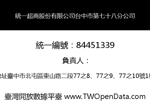 統一超商股份有限公司台中巿第七十八分公司