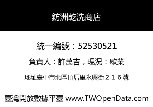 鈁洲乾洗商店