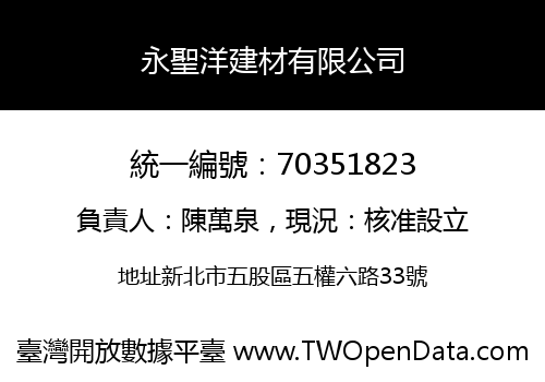 永聖洋建材有限公司