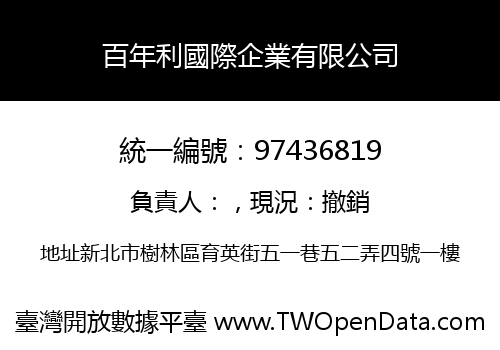 百年利國際企業有限公司