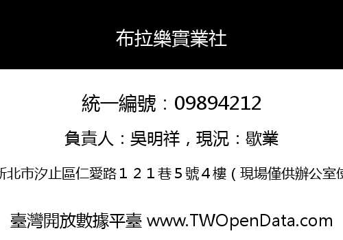 布拉樂實業社