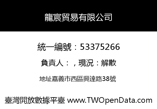 龍宸貿易有限公司