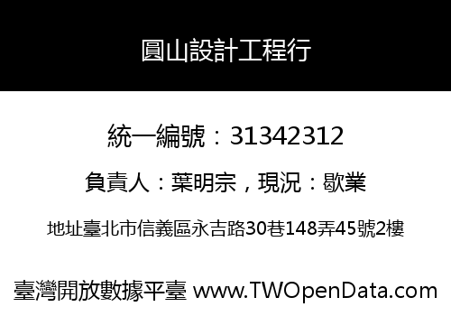 圓山設計工程行