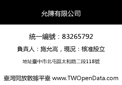 允陳有限公司