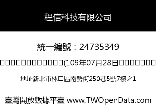 程信科技有限公司