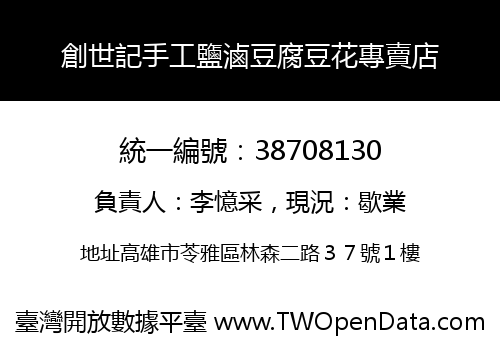 創世記手工鹽滷豆腐豆花專賣店