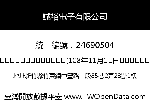 誠裕電子有限公司