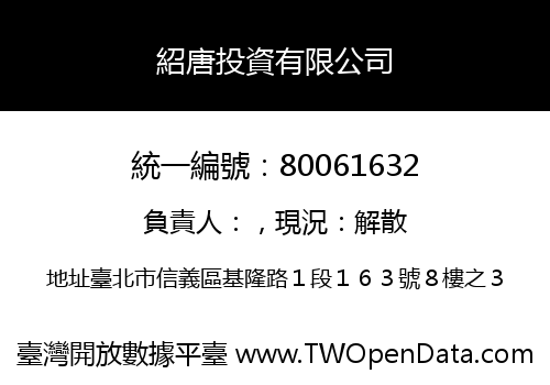 紹唐投資有限公司
