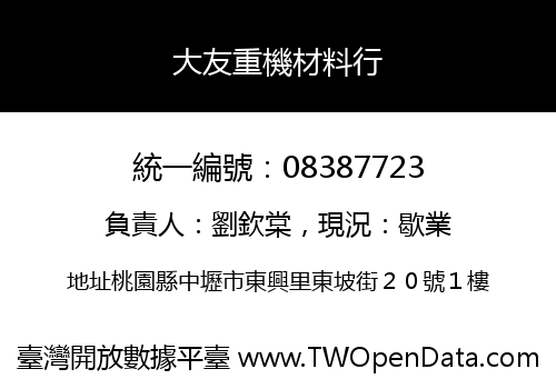 大友重機材料行