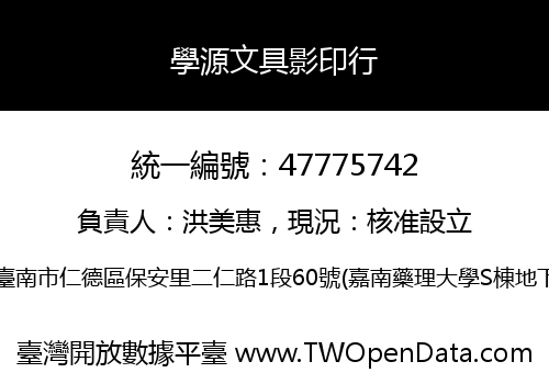 學源文具影印行