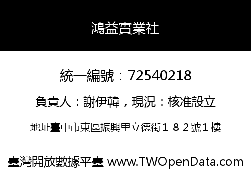 鴻益實業社