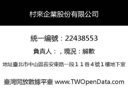 村來企業股份有限公司