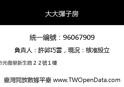 大大彈子房