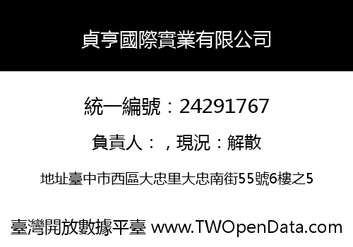 貞亨國際實業有限公司