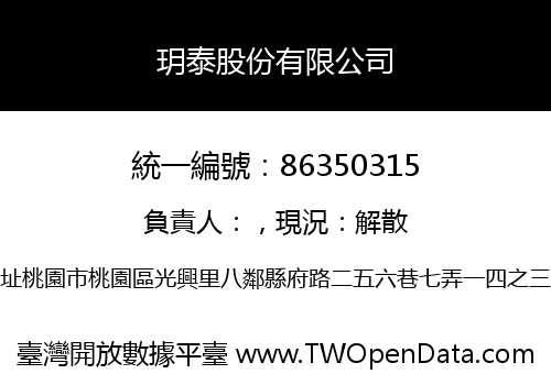 玥泰股份有限公司