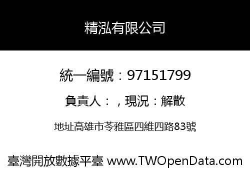 精泓有限公司