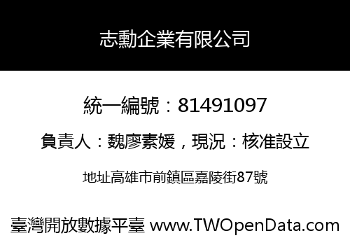 志勳企業有限公司