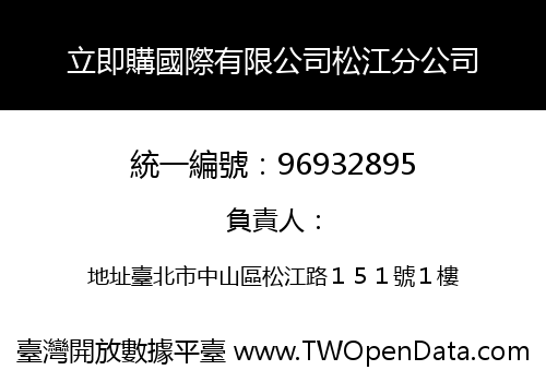 立即購國際有限公司松江分公司