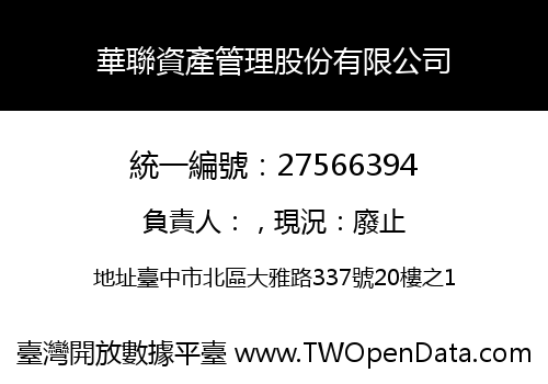 華聯資產管理股份有限公司