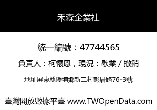 禾森企業社