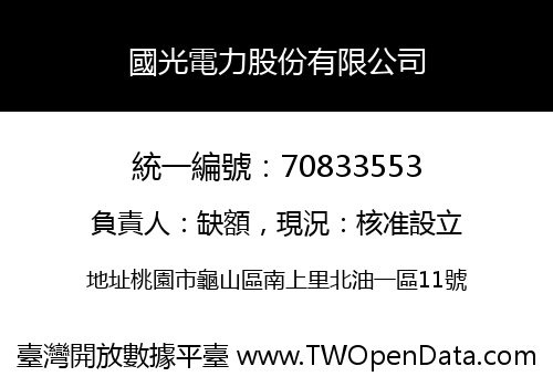 國光電力股份有限公司