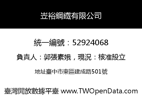 岦裕鋼鐵有限公司