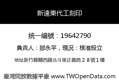 新遠東代工刻印