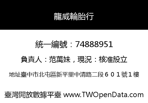龍威輪胎行