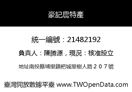 豪記農特產